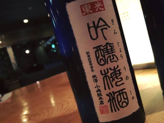 「東光 吟醸梅酒」は日本一を獲得した梅酒です♪ー米沢の酒蔵 小嶋総本店ー
