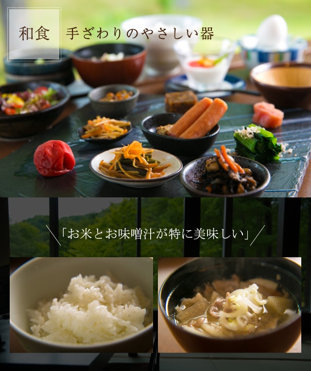 和食 手ざわりのやさしい器「お米とお味噌汁が特に美味しい」