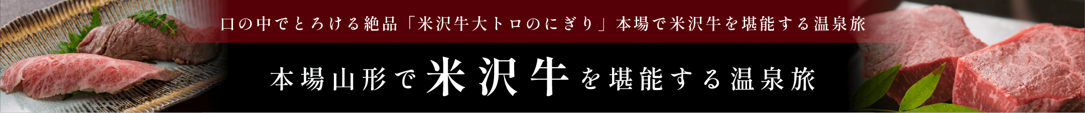 口の中でとろける絶品「米沢牛大トロのにぎり」本場で米沢牛を堪能する温泉旅