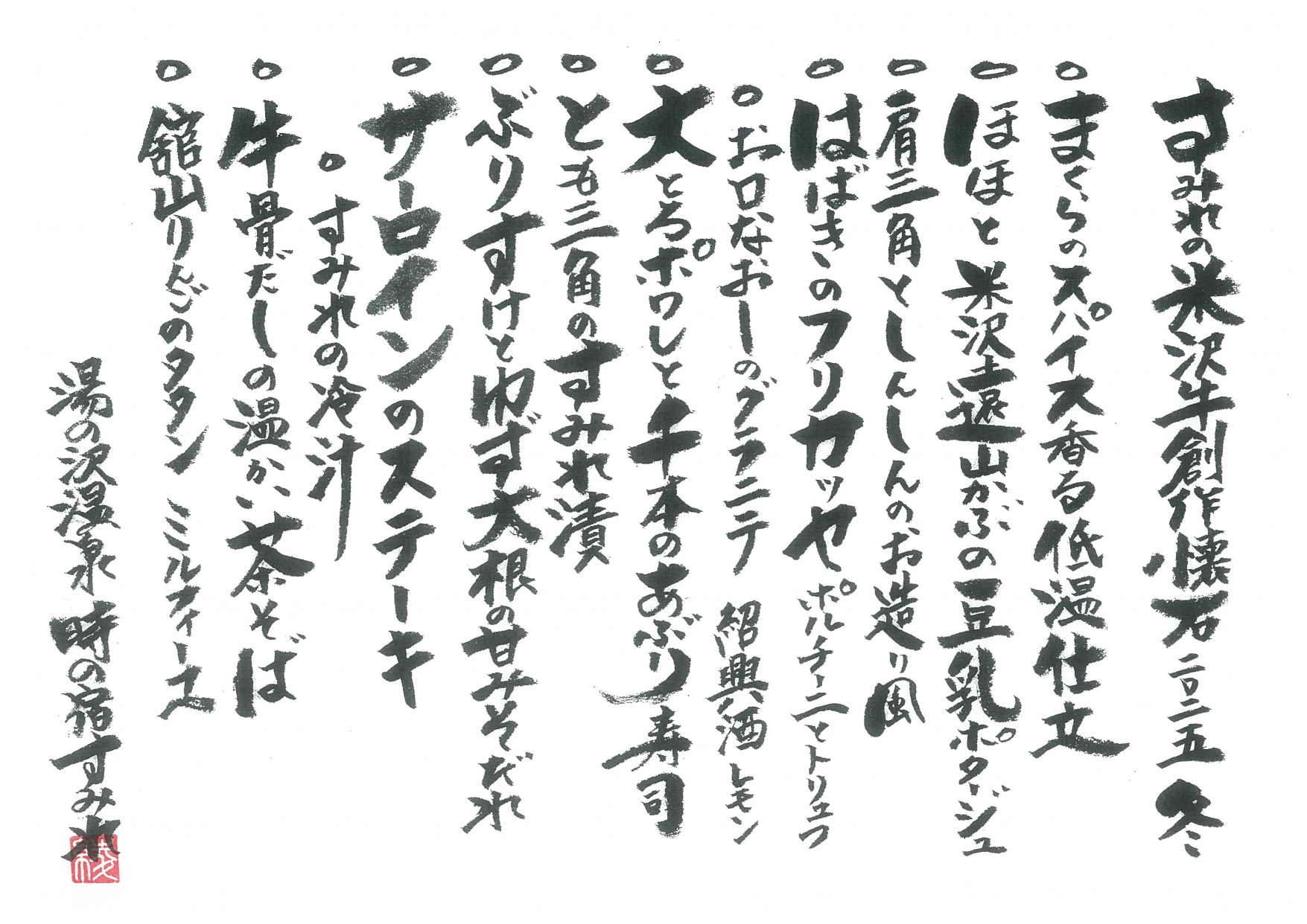 四季毎に変わるお品書き