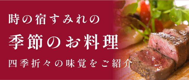 時の宿すみれの季節のお料理