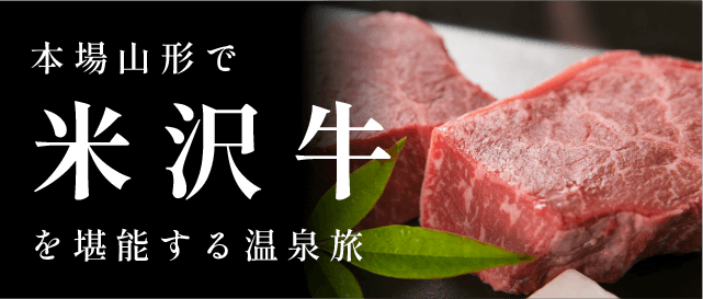 本場山形で米沢牛を堪能する温泉旅