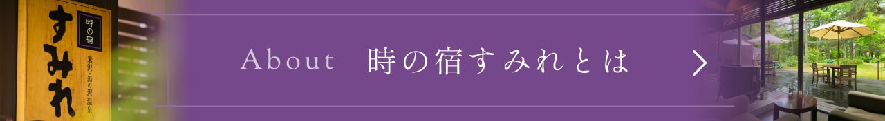 時の宿すみれとは