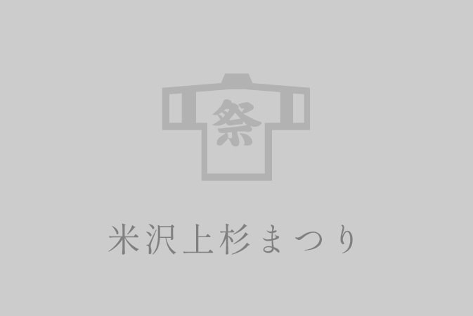 米沢上杉まつり