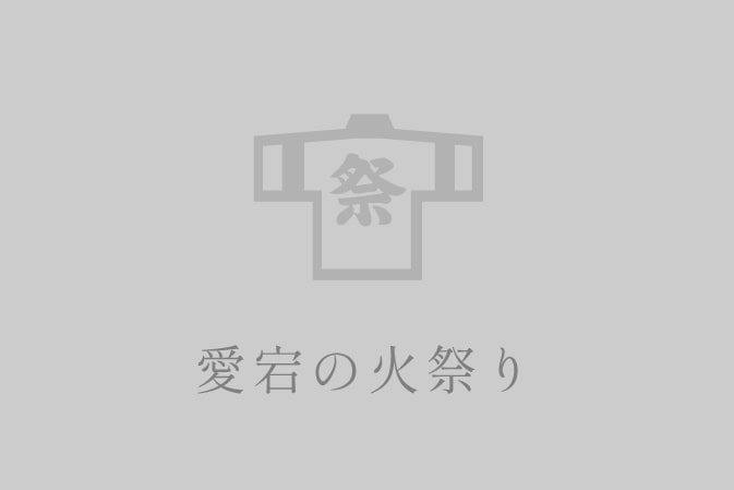 愛宕の火祭り