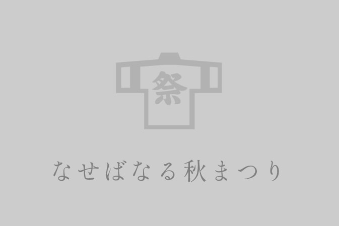 なせばなる秋まつり