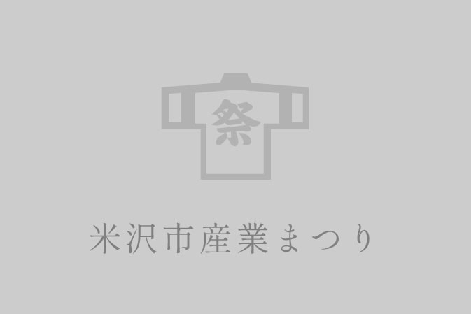 米沢市産業まつり