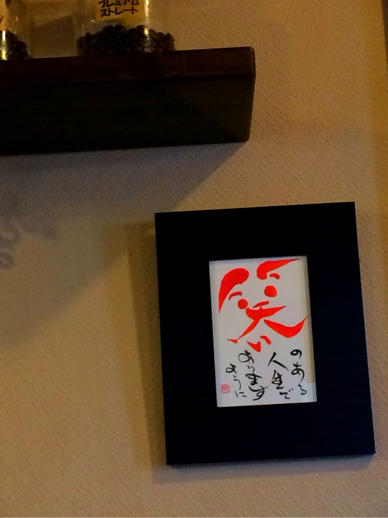 コーヒーがつなぐもの♪ 一杯にこめられた愛を感じて。ー米沢・珈琲家ー