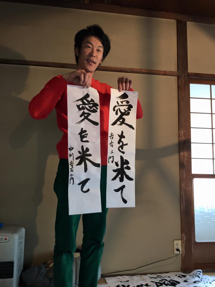 母の実家の跡取り息子で「中川吉右衛門」農業家で天然農法でお米を作ってます。わたしはヒロくんって呼んでます