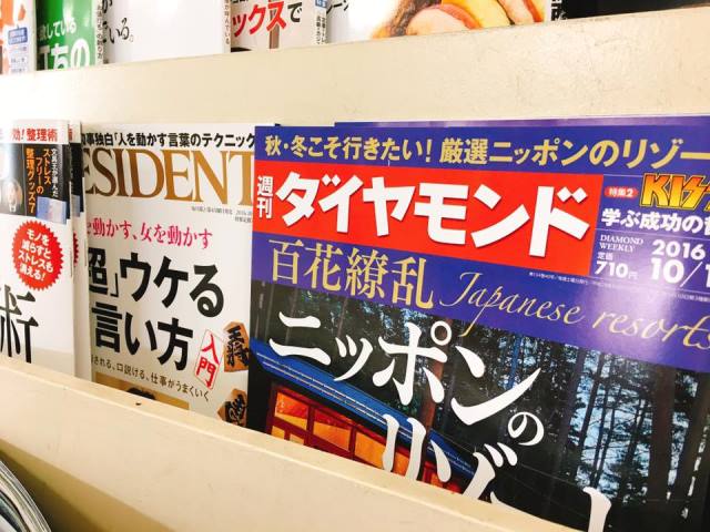 「週刊ダイヤモンド」秋・冬こそ行きたい厳選ニッポンノリゾートに掲載されました！
