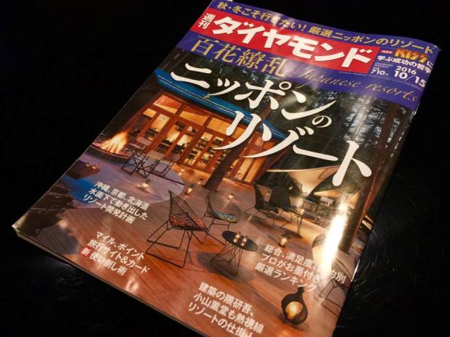 「週刊ダイヤモンド」秋・冬こそ行きたい厳選ニッポンノリゾートに掲載されました！