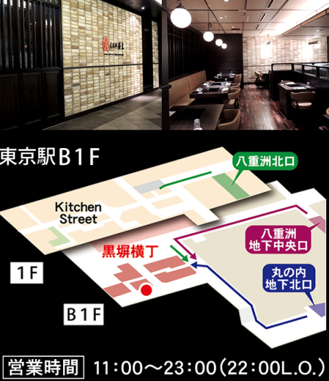 米沢牛黄木 東京店 東京駅地下一階 黒塀横町内