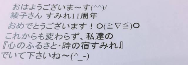 すみれのことを「わたし達の心のふるさと」と思っていただける幸せ♪