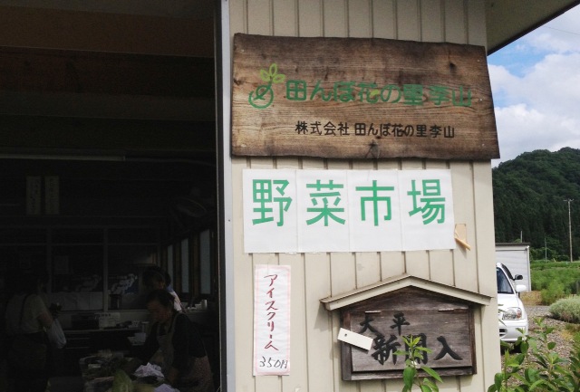田んぼ花の里さんの野菜市場