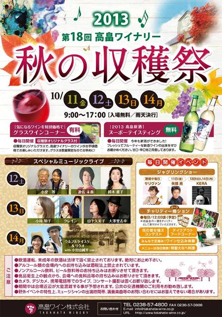 2013年10月11日~高畠ワイナリーの秋の収穫祭はじまります♪