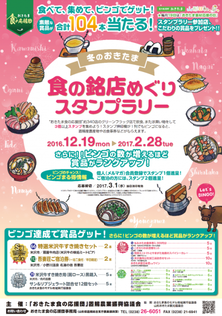 やっぱり開催♪冬のおきたま食の銘店スタンプラリー
